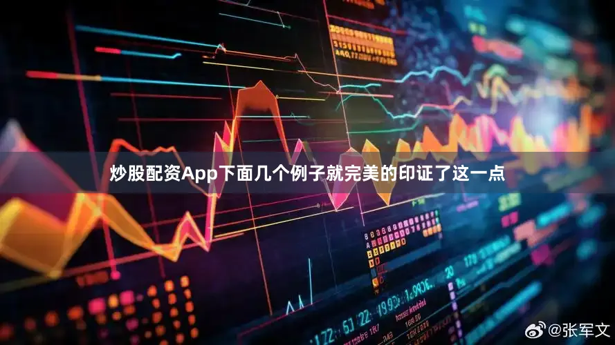 炒股配资App下面几个例子就完美的印证了这一点