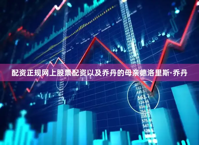 配资正规网上股票配资以及乔丹的母亲德洛里斯·乔丹