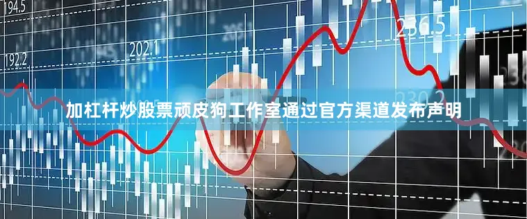加杠杆炒股票顽皮狗工作室通过官方渠道发布声明