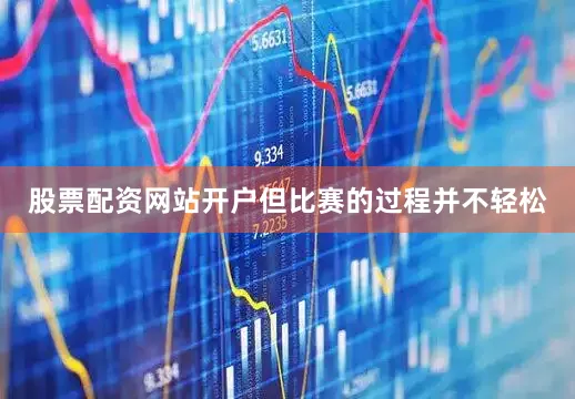股票配资网站开户但比赛的过程并不轻松