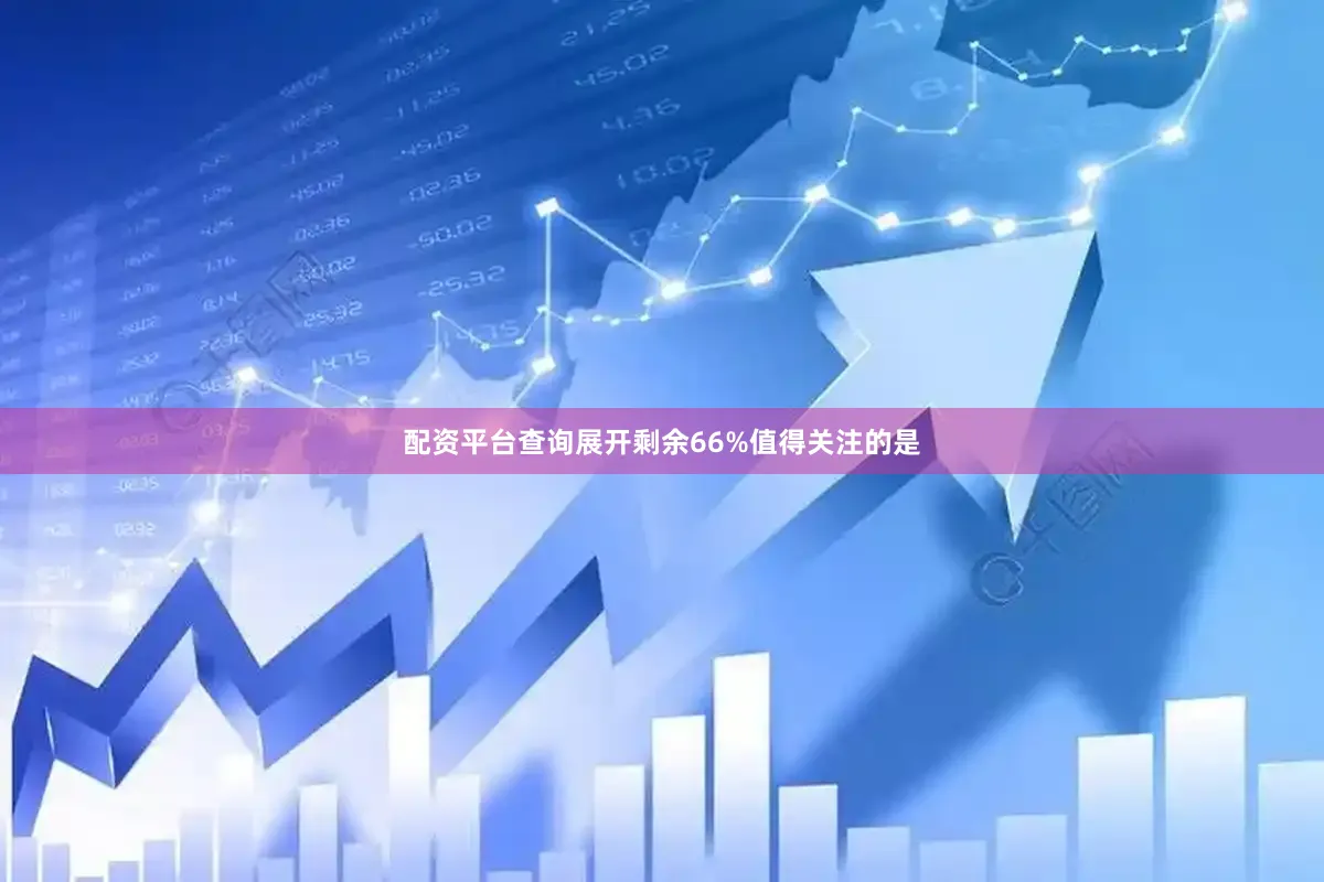 配资平台查询展开剩余66%值得关注的是