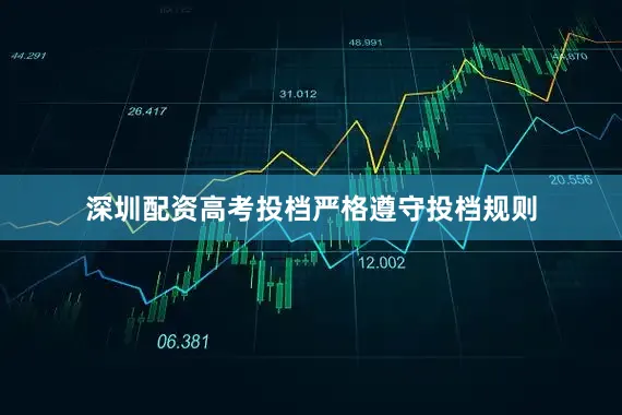 深圳配资高考投档严格遵守投档规则