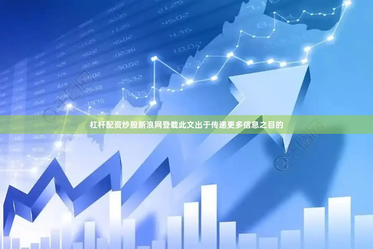 杠杆配资炒股新浪网登载此文出于传递更多信息之目的