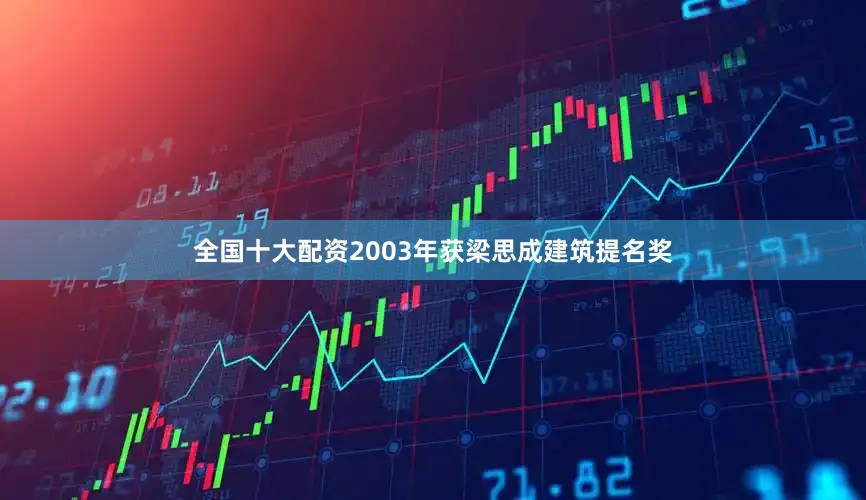 全国十大配资2003年获梁思成建筑提名奖