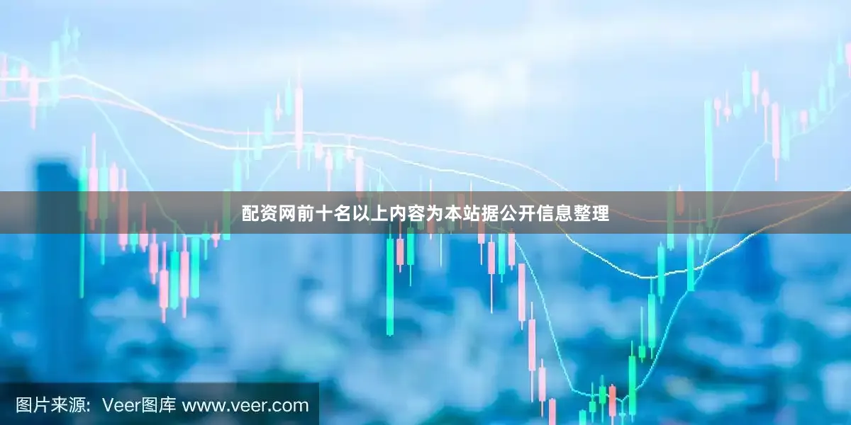 配资网前十名以上内容为本站据公开信息整理