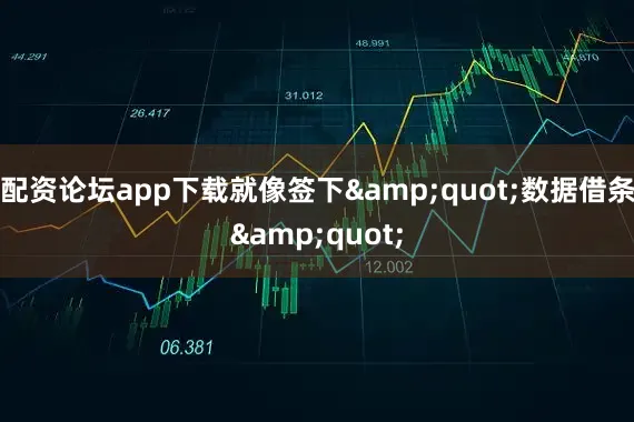 配资论坛app下载就像签下&quot;数据借条&quot;