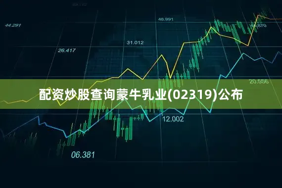 配资炒股查询蒙牛乳业(02319)公布