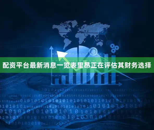 配资平台最新消息一览表里昂正在评估其财务选择