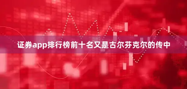 证券app排行榜前十名又是古尔芬克尔的传中
