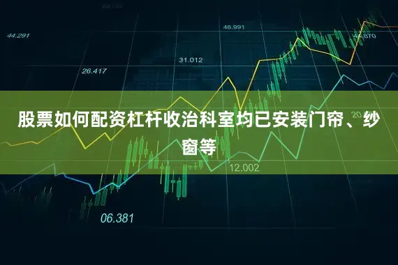 股票如何配资杠杆收治科室均已安装门帘、纱窗等
