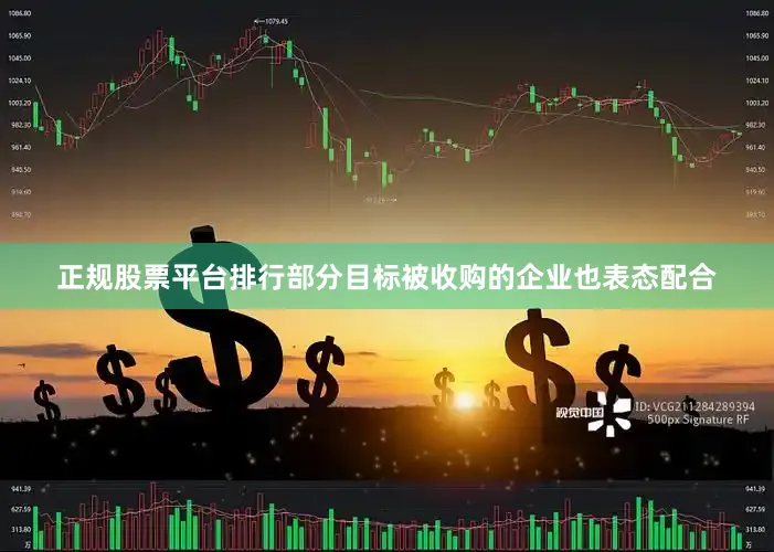 正规股票平台排行部分目标被收购的企业也表态配合