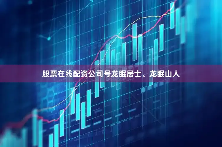 股票在线配资公司号龙眠居士、龙眠山人