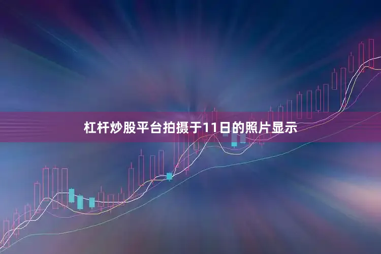 杠杆炒股平台　　拍摄于11日的照片显示