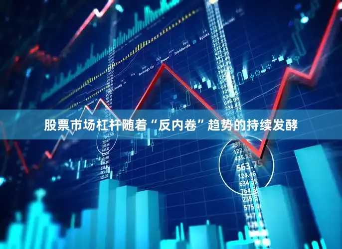 股票市场杠杆随着“反内卷”趋势的持续发酵