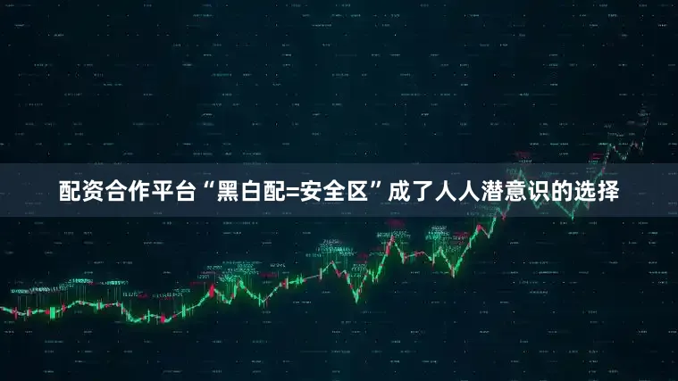 配资合作平台“黑白配=安全区”成了人人潜意识的选择
