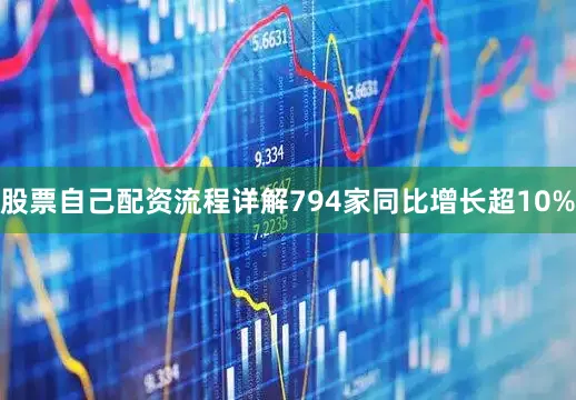 股票自己配资流程详解794家同比增长超10%