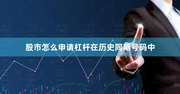 股市怎么申请杠杆　　　　在历史同期号码中
