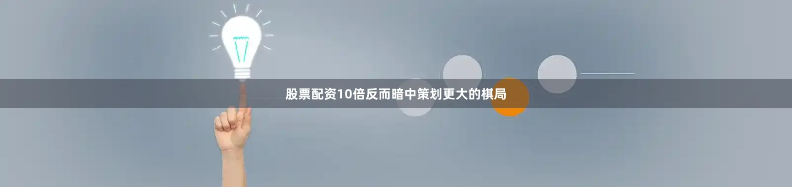 股票配资10倍反而暗中策划更大的棋局