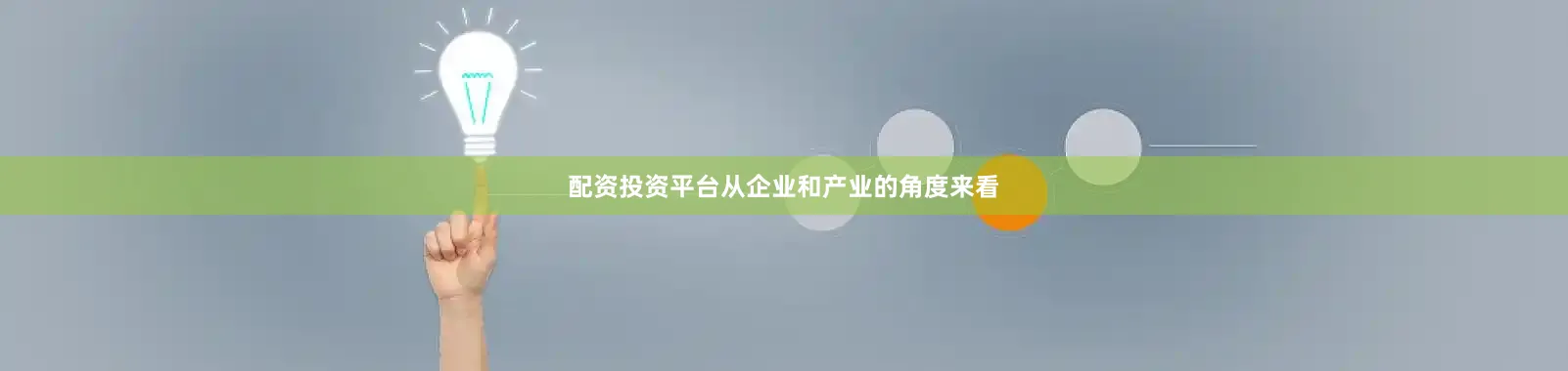 配资投资平台从企业和产业的角度来看