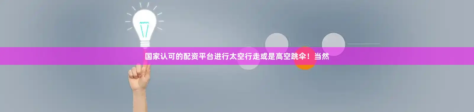 国家认可的配资平台进行太空行走或是高空跳伞！当然
