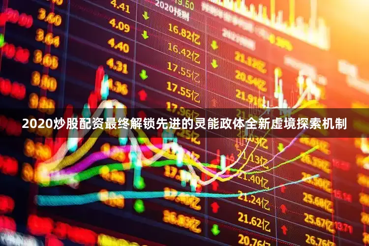 2020炒股配资最终解锁先进的灵能政体全新虚境探索机制