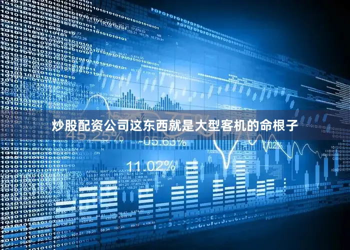 炒股配资公司这东西就是大型客机的命根子
