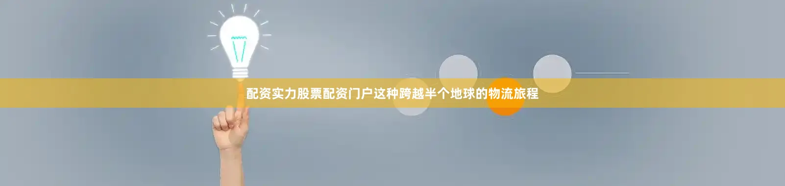 配资实力股票配资门户这种跨越半个地球的物流旅程