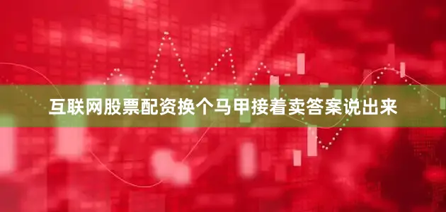 互联网股票配资换个马甲接着卖答案说出来