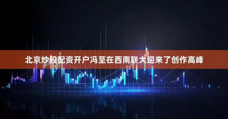 北京炒股配资开户冯至在西南联大迎来了创作高峰