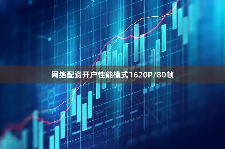 网络配资开户性能模式1620P/80帧