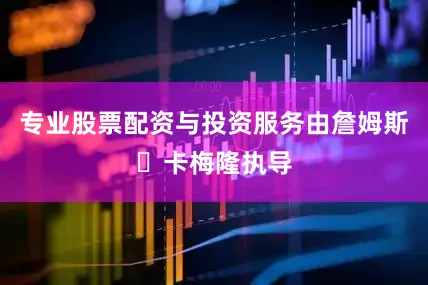 专业股票配资与投资服务由詹姆斯・卡梅隆执导