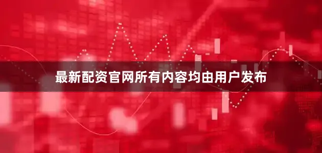 最新配资官网所有内容均由用户发布