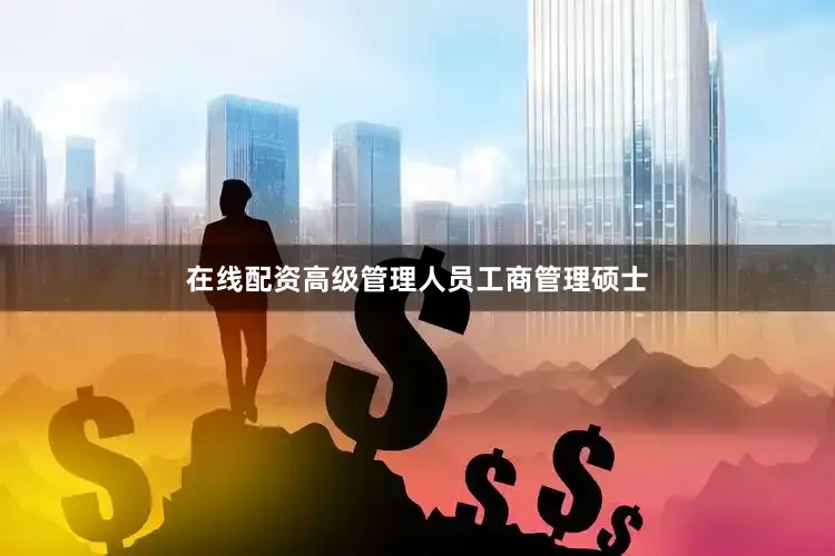 在线配资高级管理人员工商管理硕士