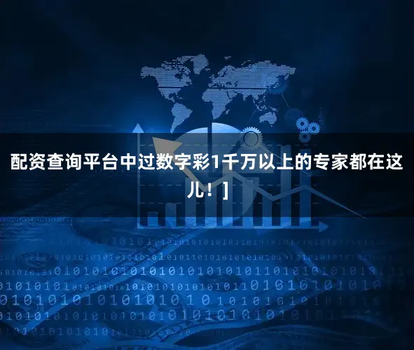 配资查询平台中过数字彩1千万以上的专家都在这儿！]
